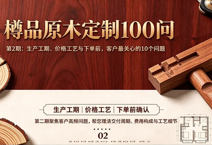 【樽品原木定制100问】第2期:生产工期、价格工艺与下单前,客户最关心的10个问题