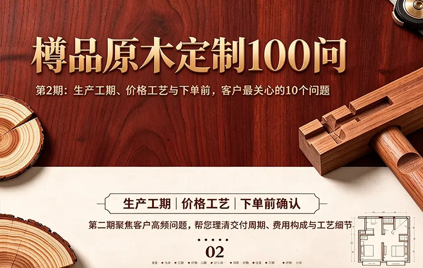 【樽品原木定制100问】第2期:生产工期、价格工艺与下单前,客户最关心的10个问题 【樽品原木定制100问】第2期:生产工期、价格工艺与下单前,客户最关心的10个问题